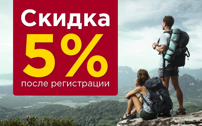 Зарегистрируйся - получи скидку Зарегистрируйся - получи скидку