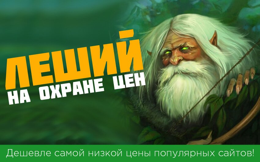 Леший на охране цен! Леший на охране цен!
